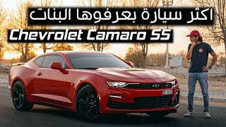 كمارو اس اس ٢٠٢١ سيارة العضلات || Camaro ss 2021