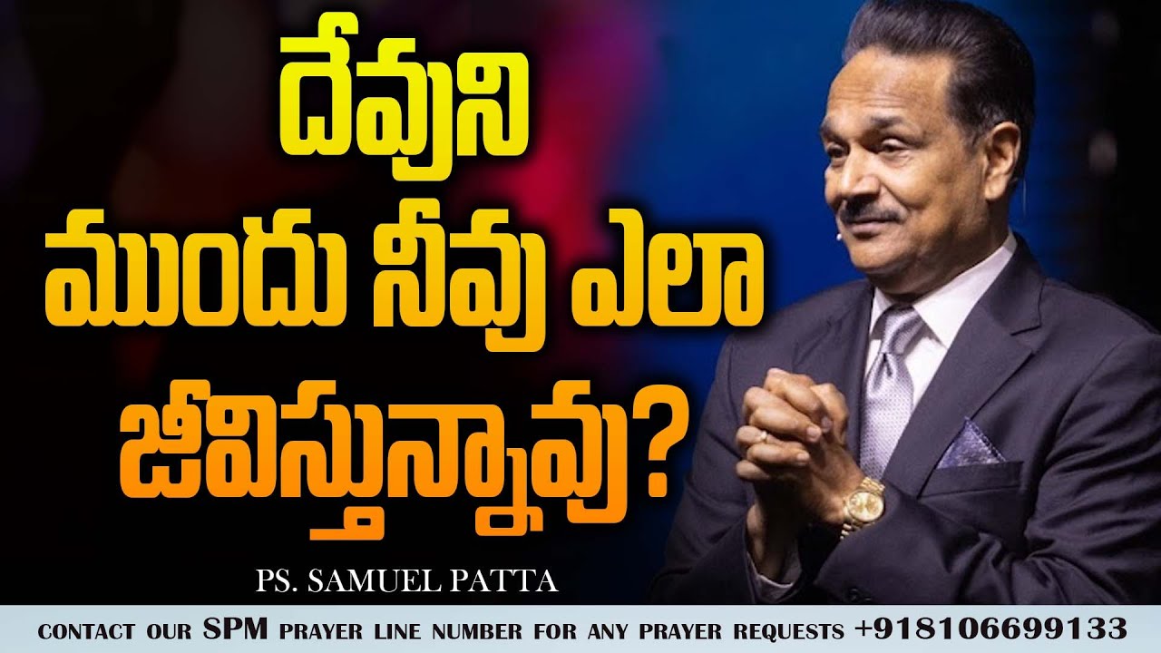 దేవుని ముందు నీవు ఎలా జీవిస్తున్నావు? How are living your life before God | Ps. Samuel Patta