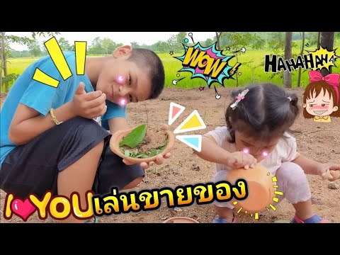 EP.36 น้องญาดากับพี่ออกัสเล่นขายของหม้อดิน | iyada chanel