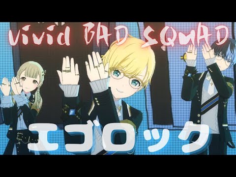 Vivid BAD SQUAD - エゴロック【プロセカ】Project SEKAI MV #小豆沢こはね #東雲彰人 #青柳冬弥 #白石杏 #鏡音レン  #PJSK#世界計畫 #プロセカmv
