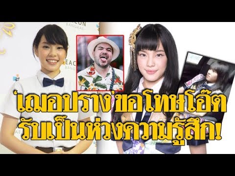 “เฌอปราง BNK48” ขอโทษ “โอ๊ต” เป็นห่วงความรู้สึก