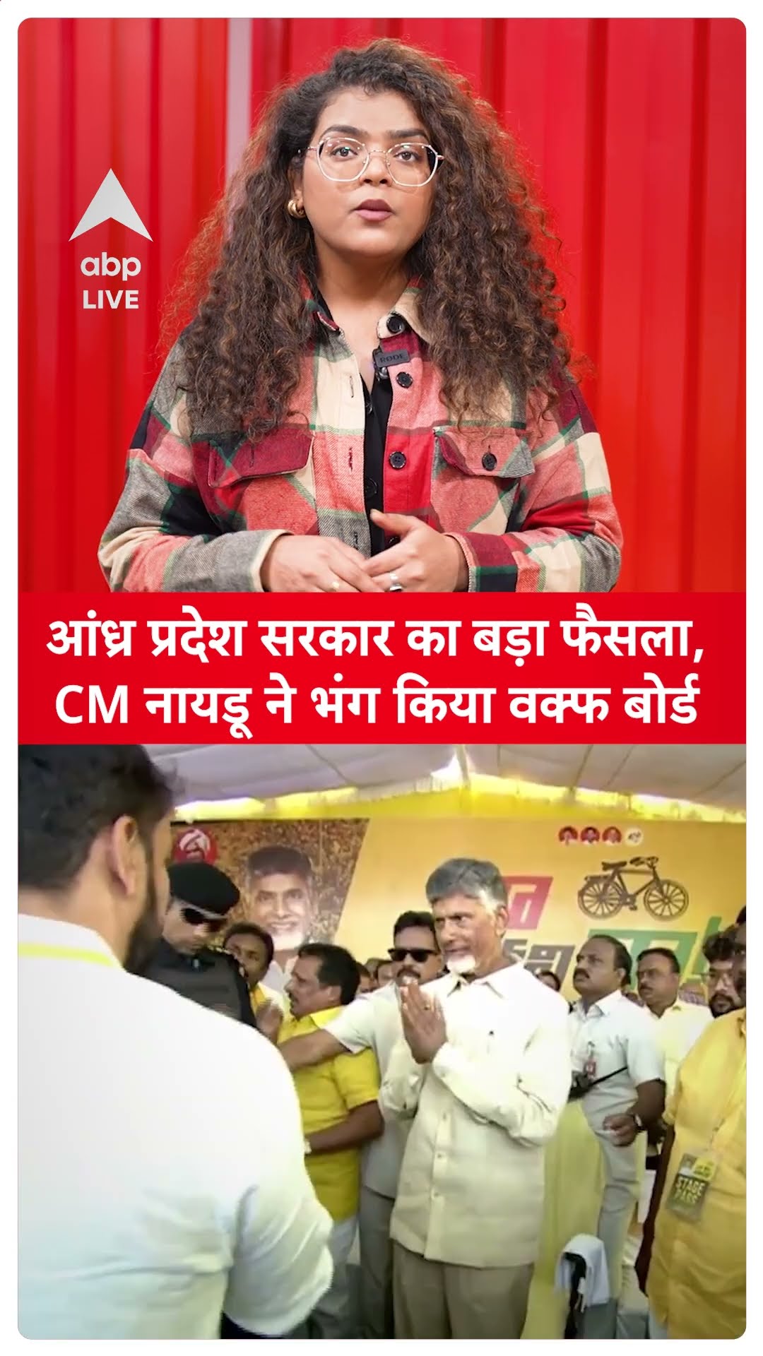 Waqf Board News: आंध्र प्रदेश सरकार का बड़ा फैसला, CM नायडू ने भंग किया वक्फ बोर्ड | ABP LIVE |SHORTS
