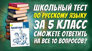 Школьный тест по русскому языку для учеников 5 класса/ На сколько вы хорошо помните уроки? / Botanya