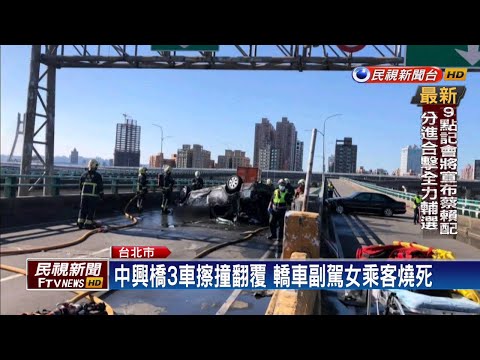 中興橋3車擦撞翻覆 單親媽受困副駕慘遭燒死－民視新聞