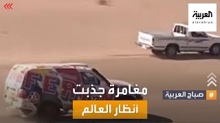 صباح العربية | الشابان السعوديان اللذان اقتحما سباق دكار يكشفان عن سر شجاعتهما!