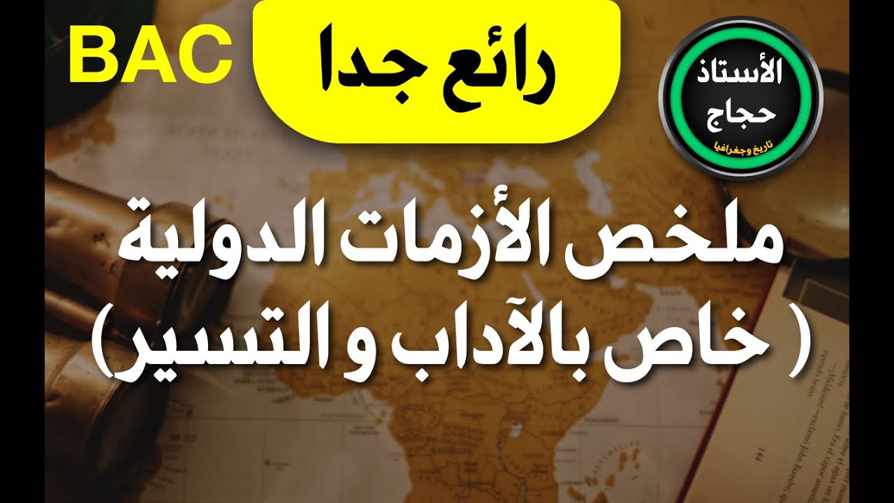 ملخص الأزمات الدولية(خاص بالآداب و الأسير )