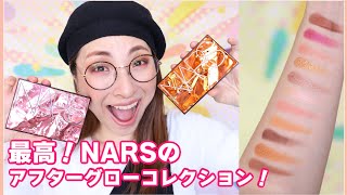 【限定】NARSアフターグローコレクションが優勝だった