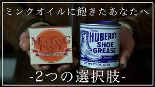 【ケア用品紹介】ミンクオイルに飽きたらこっちも使ってみない