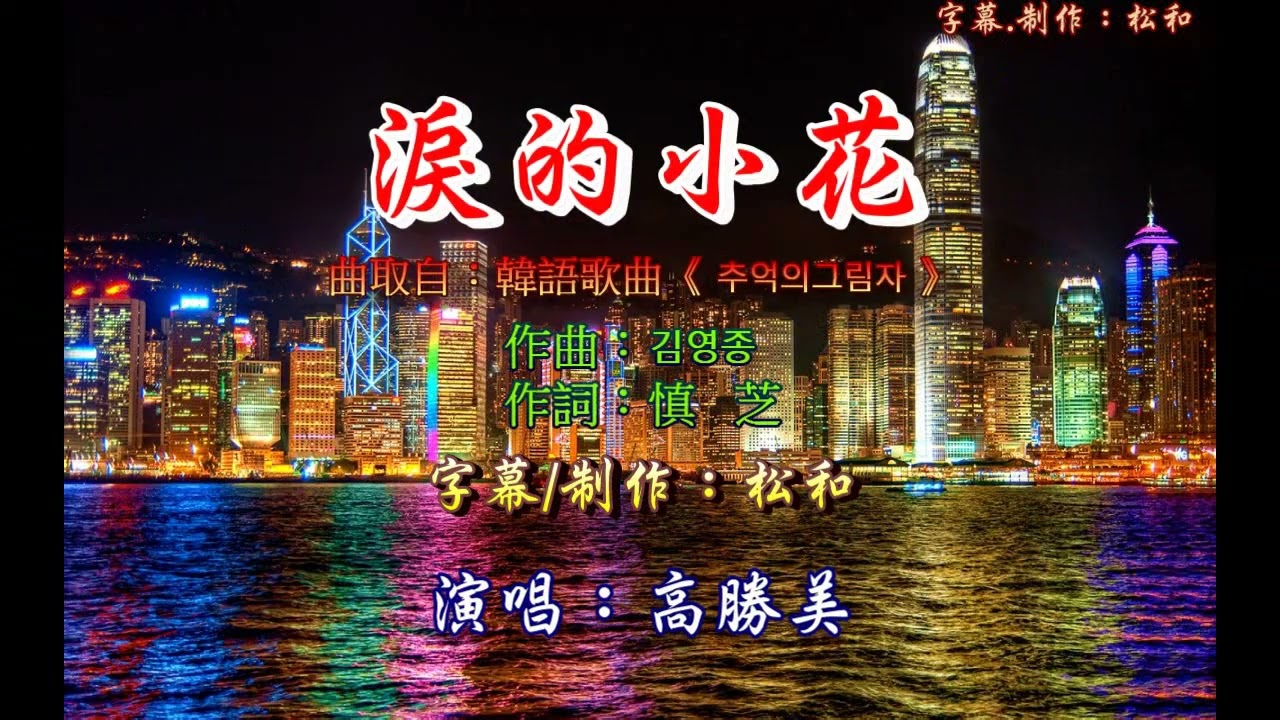 Guarda 高勝美 ~ 淚的小花 su YouTube Guarda 高勝美 ~ 淚的小花 su YouTube