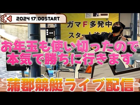 【蒲郡競艇ライブ配信】今回こそ２０２４初勝利へ！！！新しい動画も出来たよ〜！！