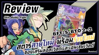 Review Buddyfight S-BT02-2 | อีก 1 กล่องที่คาดว่าจะหายากในอนาคต