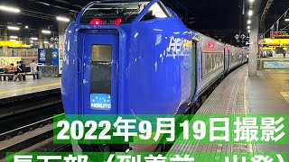 引退直前！キハ281系特急「北斗14号」長万部到着前〜出発まで　車窓　車内アナウンス　R4.9.19撮影