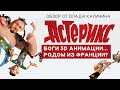 Обзор мультфильма «Астерикс: Земля богов»