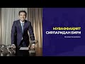 MUVAFFAQIYAT SIRLARIDAN BIRI | Murad Nazarov