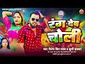     dinesh king yadav  khushi kakkar  rang deb choli  bhojpuri holi song 2024