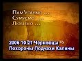 2006 10 21 Черновцы Похороны Подчахи Калины