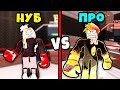 БОЙ НУБИКА против ПРО! КТО ПОБЕДИТ? Boxing League Roblox