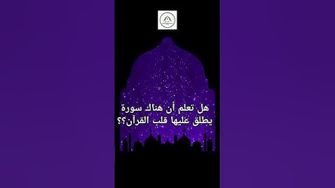 ما هي السورة التي تُعرف بـقلب القرآن؟ اكتشف الإجابة المدهشة الآن!