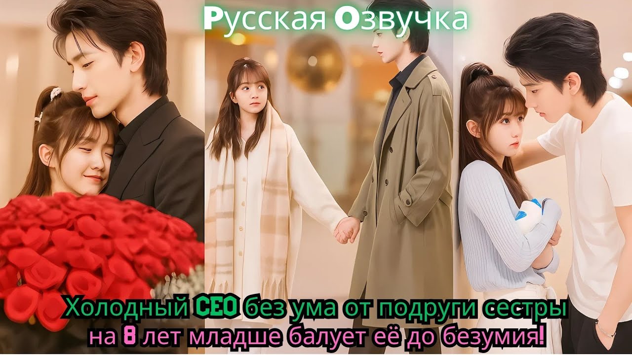 Холодный CEO без ума от подруги сестры на 8 лет младше — балует её до безумия!#drama #ceo #kdrama