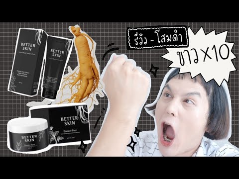 ♡ “ รีวิวตามคำขอ ” โสมดำ BETTER SKIN ขาวไว10เท่า ✨ ใช้มา 2 อาทิตย์ ?? โลชั่นโสมดำ ผิวขาว X10 | จบบ ♡