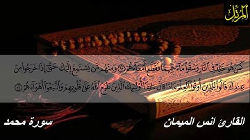 سورة محمد من رمضان عام 38ه / القارئ انس الميمان