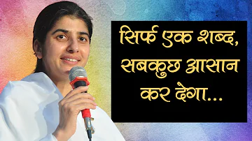 सिर्फ एक शब्द, सबकुछ आसान कर देगा... Bk Shivani | Brahma Kumaris