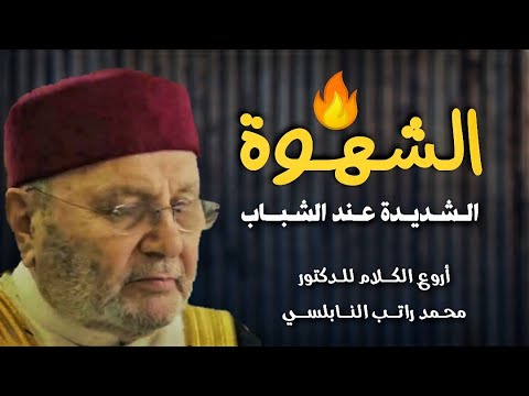 لكل شاب شهوته شديدة من أروع ما تسمع عن الشهوة والتحكم بها للدكتور محمد النابلسي