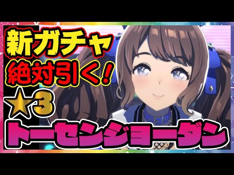 【天井覚悟!20時から】★3トーセンジョーダンの新ガチャを引く【ウマ娘ガチャ配信】