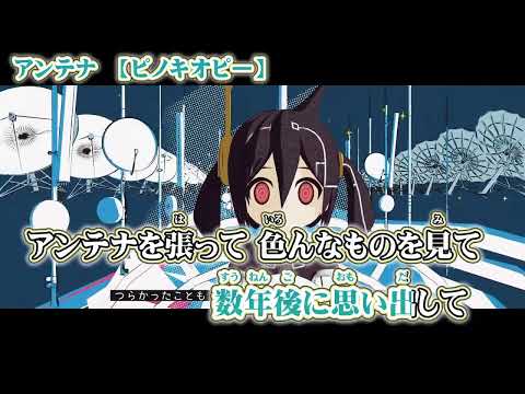 【ニコカラ】アンテナ【 off vocal 】