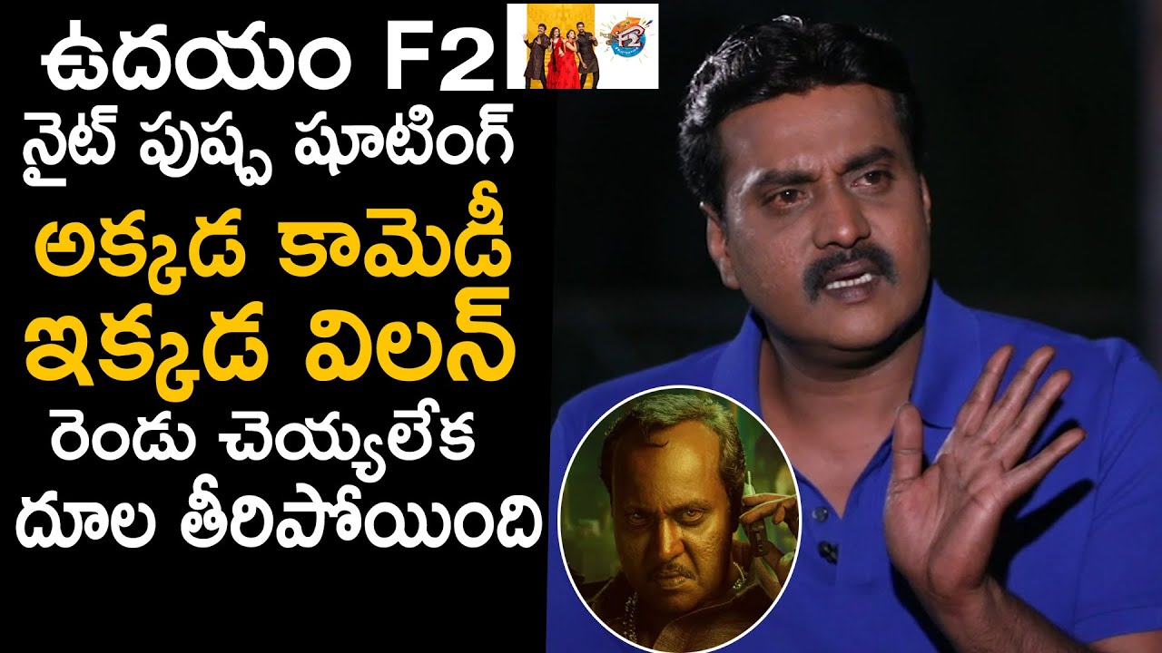 Actor Sunil About Pushpa & F2 Movie | Allu Arjun | sunil interview about Pushpa | Telugu Tonic