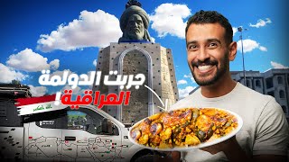 الاكل العراقي مو طيب ؟🇮🇶