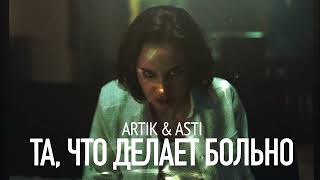 Artik & Asti - Та, что делает больно (JODLEX Radio Remix)