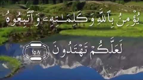 سورة الاعراف صفحة ١٧٠ بصوت سعد الغامدي