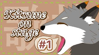 【縦型歌枠#1】キツネ on stage!!【津久井ランテ/ケモノvtuber】