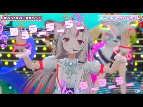 【 ＃百鬼あやめ生誕祭2024】 オペラ！スペースオペラ！  /  ナユタン星人【百鬼あやめ/アキ・ローゼンタール/尾丸ポルカ/ラプラス・ダークネス/鷹嶺ルイ/ホロライブ切り抜き】