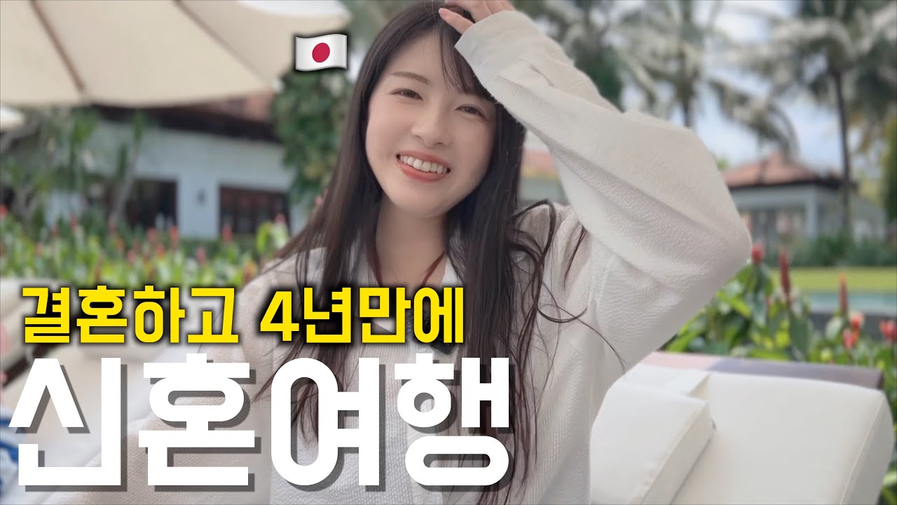 혼인신고하고 4년만에 신혼여행을 갔습니다....