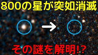 仮説上の現象「恒星の完全崩壊」が実在する証拠を発見！恒星大量消滅事件の謎の解明へ