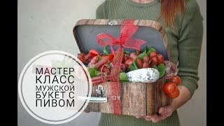 Мужской букет из колбасы с пивом | Мастер класс