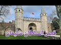 جولة في قصر توب كابي قصر السلطان سليمان قصر حريم السلطان تركيا