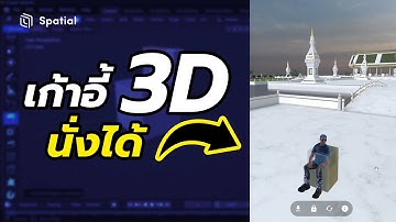 สอนทำเก้าอี้ #3d ด้วยโปรแกรม #blender สำหรับนั่งได้บน #Spatial.io | สาระโน โอเค