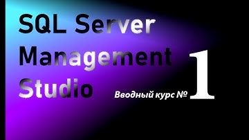 SQL Server Management Studio. Вводный курс - создание таблиц из MS Excel