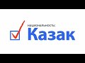 Общественная акция &quot;Национальность Казак&quot; часть 7.