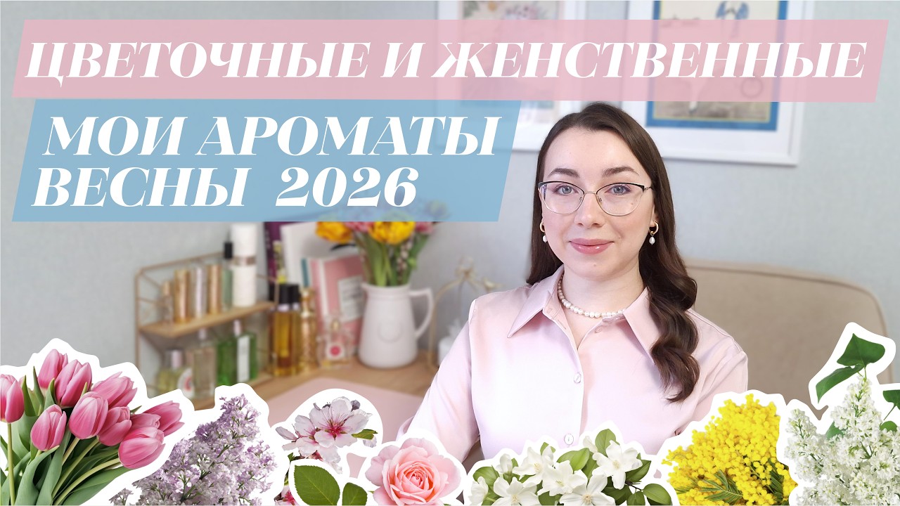 10 ВЕСЕННИХ ЦВЕТОЧНЫХ И ЖЕНСТВЕННЫХ АРОМАТОВ 2026 | ОТ БЮДЖЕТА ДО НИШИ