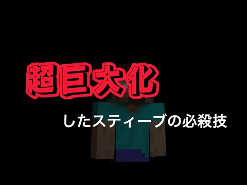 超巨大化したスティーブの必殺技 [スマブラSP]
