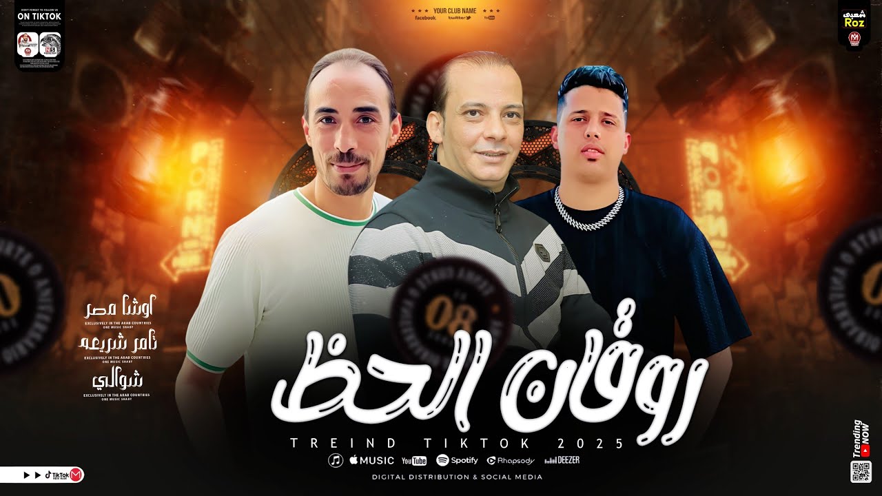 روقان الحظ 2025 _ تامر شريعه _ محمد اوشا _ شوالي _ نص ساعه حظ _ ترند التيك توك _ ترند شعبي 2025