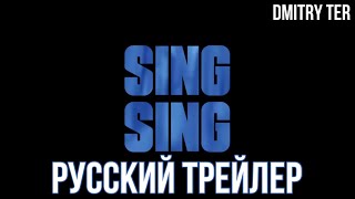 Пой Пой 2023 (Русский Трейлер) | Озвучка От Dmitry Ter | Sing Sing