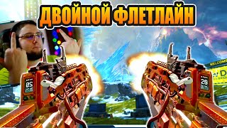 Двойной Флетлайн, почему бы и да? 4000 урона в Apex Legends