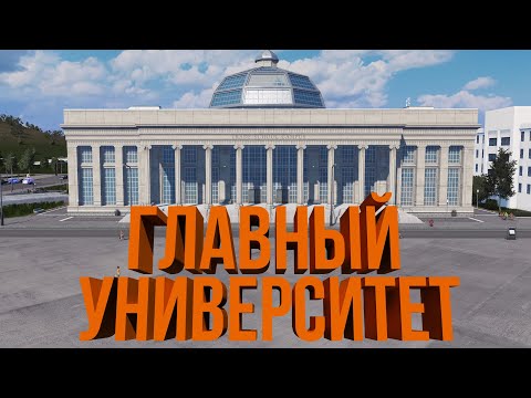 Видео: ГЛАВНЫЙ УНИВЕР | #12 Cities: Skylines Город на миллион