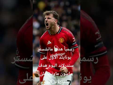 رسميا هدف مانشستر يونايتد الأول على سندرلاند اليوم 0 2 هدف ماسون ماونت على سندرلاند Shorts