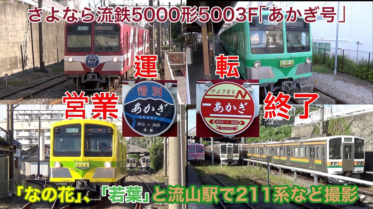 【さよなら流鉄5000形5003F｢あかぎ｣ 営業運転終了】｢なの花｣、｢若葉｣と元JR東海211系など撮影
